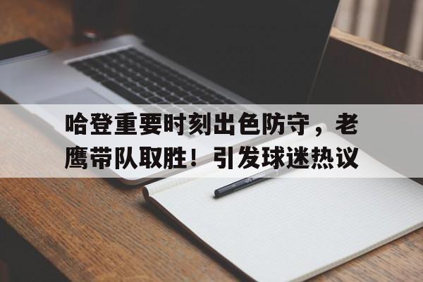 开云中国-关于哈登重要时刻出色防守,老鹰带队取胜!引发球迷热议的信息