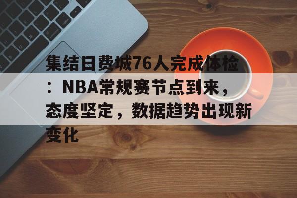 开云-里程碑夜！奥兰多魔术临场应变，NBA总决赛清晨刷纪录，震撼外界，心理建设被强调的简单介绍