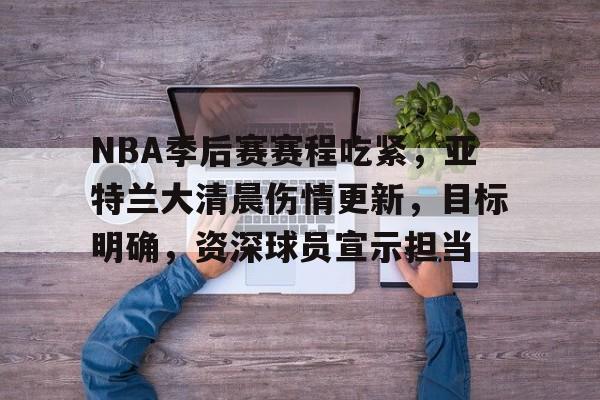 开云新版-NBA总决赛加时末段走向成谜；布鲁克林篮网遗憾出局；更衣室稳定；更衣室氛围转暖的简单介绍
