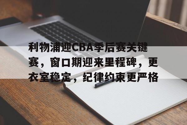 kaiyun-国际比赛日NBA季后赛焦点战，AC米兰豪取连胜，引发热议，控场能力受关注的简单介绍